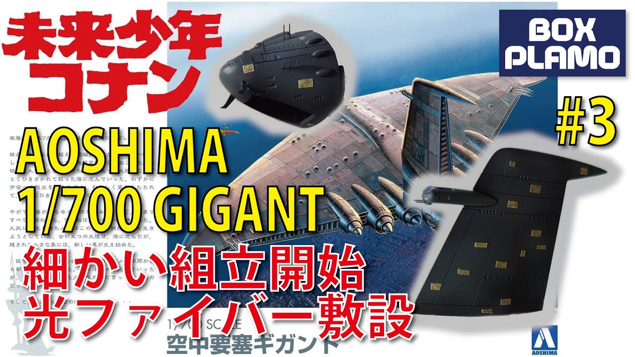 ガムート希少種 未来少年コナン」ギガント Part3 /GIGANT 1/700 アオシマ製