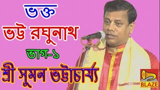 ভক্ত ভট্ট রঘুনাথ(প্রথম ভাগ)| শ্রী সুমন ভট্টাচার্য্য | Kirtan| Bhatta Raghunath1| Suman Bhattacharya