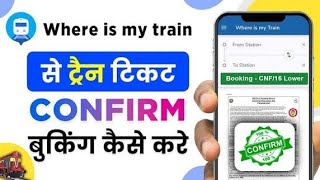 Where Is My Train App Se Train Ticket Kaise Book Karen | Mobile Se Online Train Ticket Booking 2026 screenshot 4