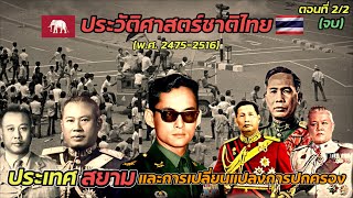 ประวัติศาสตร์ชาติไทย (พ.ศ. 2475–2516) : ประเทศสยามและการเปลี่ยนแปลงการปกครอง ตอนที่2/2 (จบ)