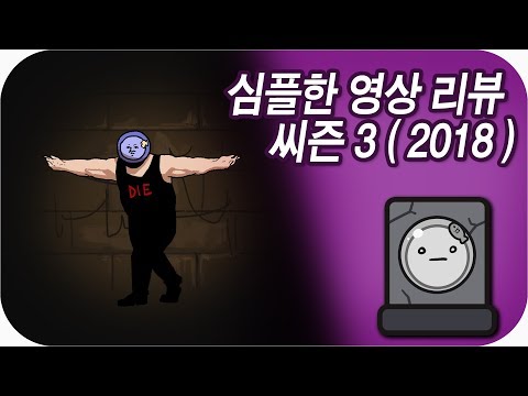 심플한 영상 리뷰 씨즌 3 ( 2018 에디샨 ) | 메탈킴