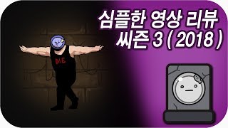 심플한 영상 리뷰 씨즌 3 ( 2018 에디샨 ) | 메탈킴