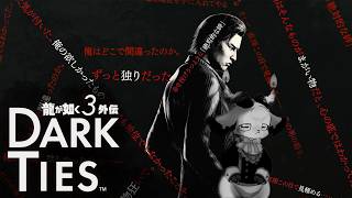 【龍が如く3外伝Dark Ties】峯義孝という男好きになれなかった 11