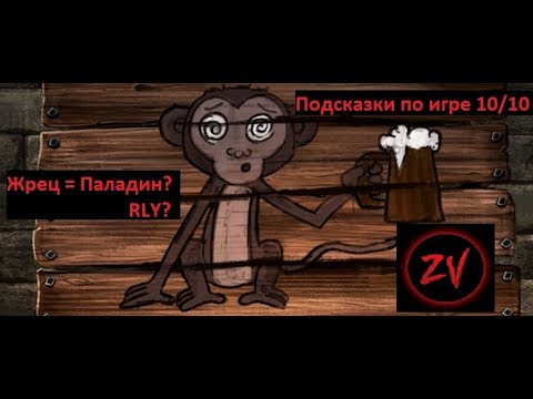 1000 И 1 ОЧЕВИДНАЯ ПОДСКАЗКА - прохождение Heroes of the Monkey Tavern, часть 2