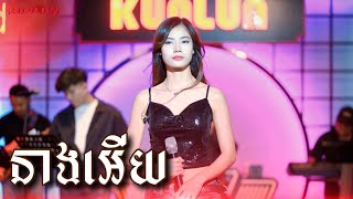 នងអយ - Cover By Pichnie ពជរន Live Band Kunlun Pub