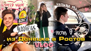 Из Донецка в Ростов | 2023 Влог дончане в Ростове