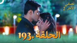 نصفي الآخر 2 الحلقة 193