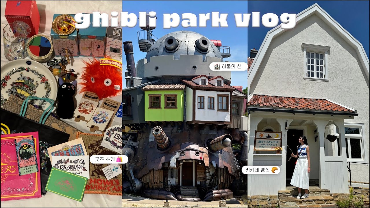 지브리파크 vlog｜마녀의 계곡 첫방문🪄｜35만원어치 굿즈 하울🛍️｜하울의 진짜로 움직이는 성이랑 마녀배달부 키키의 빵집 방문🥐｜지브리파크 방문 꿀팁🍯