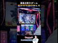 【スマスロ甲鉄城のカバネリ】残り3ゲームからの脳汁…！