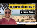 Эконом пятерка в Марса Аламе - Dream Lagoon & Aqua Park Resort 5* обзор отеля 2022 Египет/Марса Алам