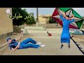 فيلم لما اخوك الصغير يصنع اكبر طياره ورق في العالم علاء حسين