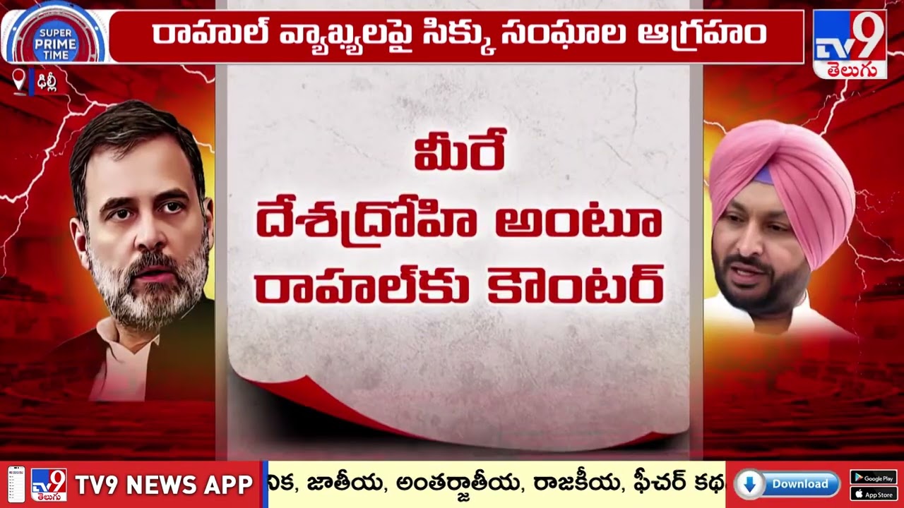 ఢిల్లీలో గద్దార్ Vs సర్దార్ - TV9