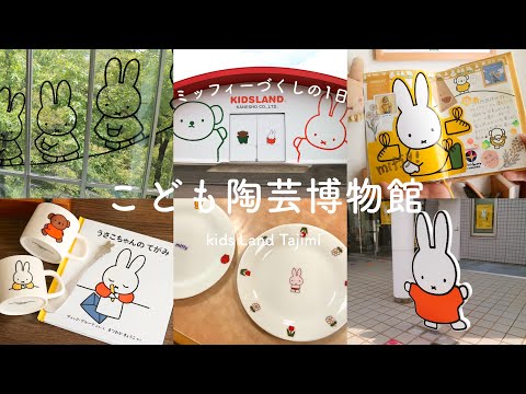 ミッフィー こども陶器博物館 天使ちゃんセット こども陶器博物館 天使ちゃん トレー お皿 マグカップ ブルーナ