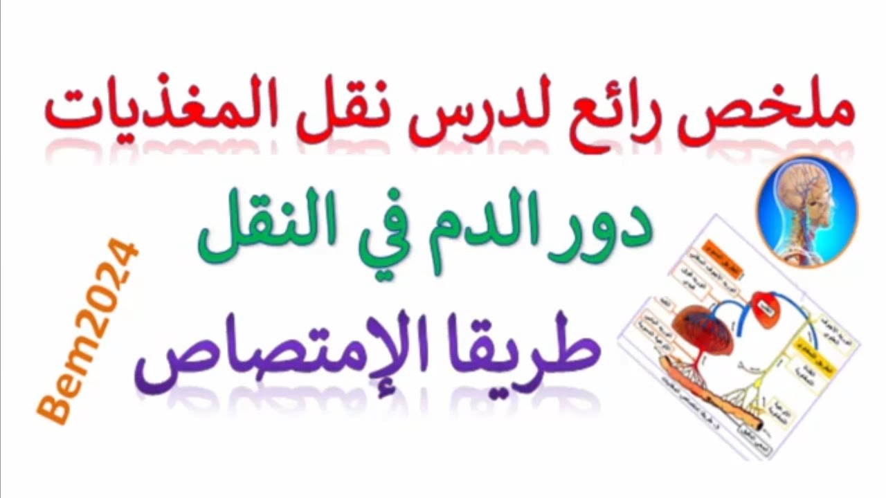 ملخص علوم طبيعية الرابعة متوسط  للفرض الأول الفصل الاول نقل المغذيات دور الدم+ طريقا الإمتصاص💥