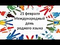 Международный день родного языка,21 Февраля, красивое видео поздравление, день в истории