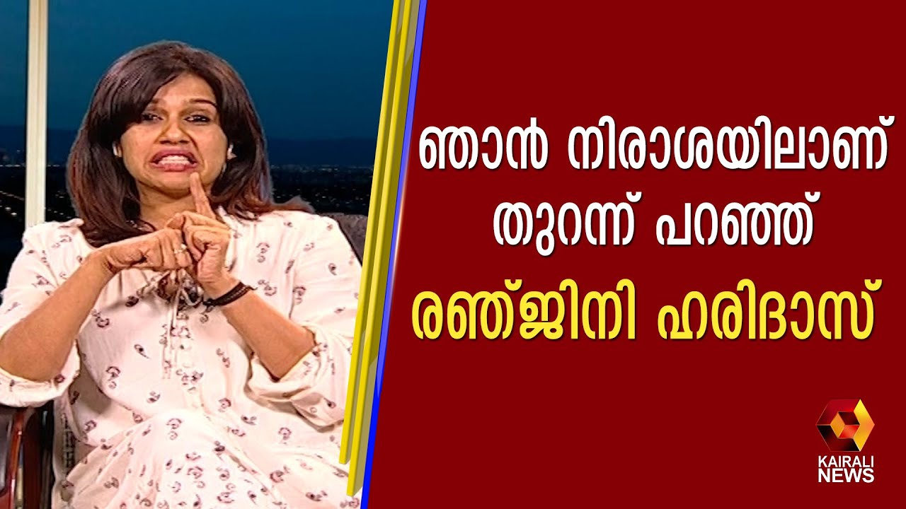 ഈ അവസരത്തിൽ എൻറെ നിലപാട് ഇതാണ് Ranjini Haridas Njan Malayali