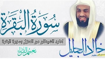 سورة البقرة "جودة عالية" بصوت 🔊 الشيخ"خالد الجليل"مكررة ٣مراة