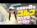 かわいい～が止まらない！山本彩人生初ラウンドに向けてゴルフショップへ潜入！＃陣内智則　＃山本彩　＃ゴルフ