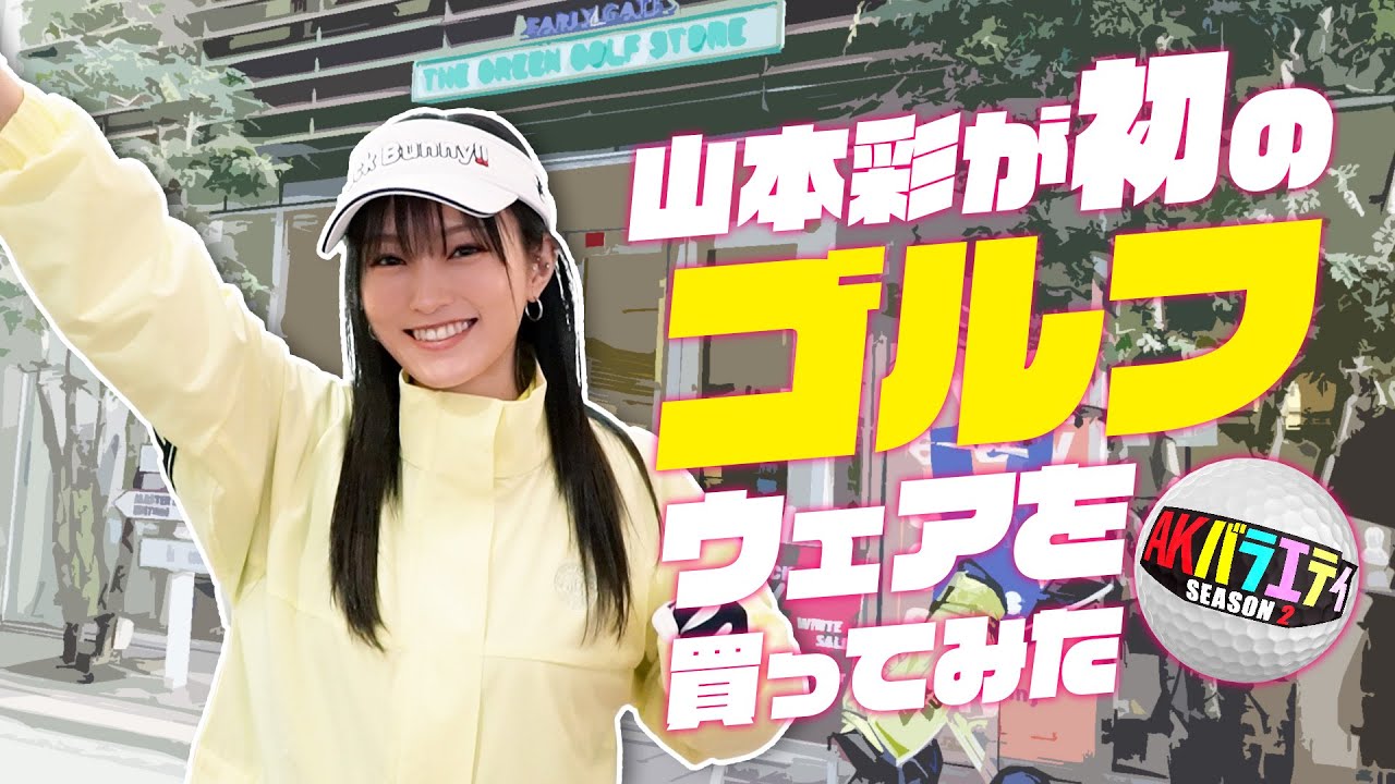 かわいい～が止まらない！山本彩人生初ラウンドに向けてゴルフショップへ潜入！＃陣内智則　＃山本彩　＃ゴルフ