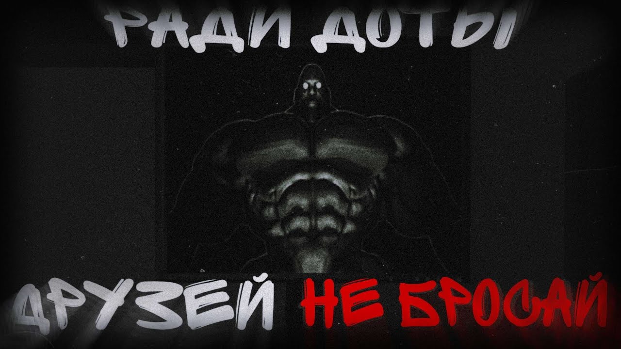 РАДИ ДОТЫ ДРУЗЕЙ НЕ БРОСАЙ | МГЕ СТРАШИЛКА