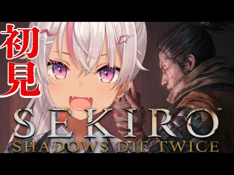 【 SEKIRO / 隻狼 】怨霊も首がない奴も怖くない！かかってこいよッ！！【にじさんじ】#6