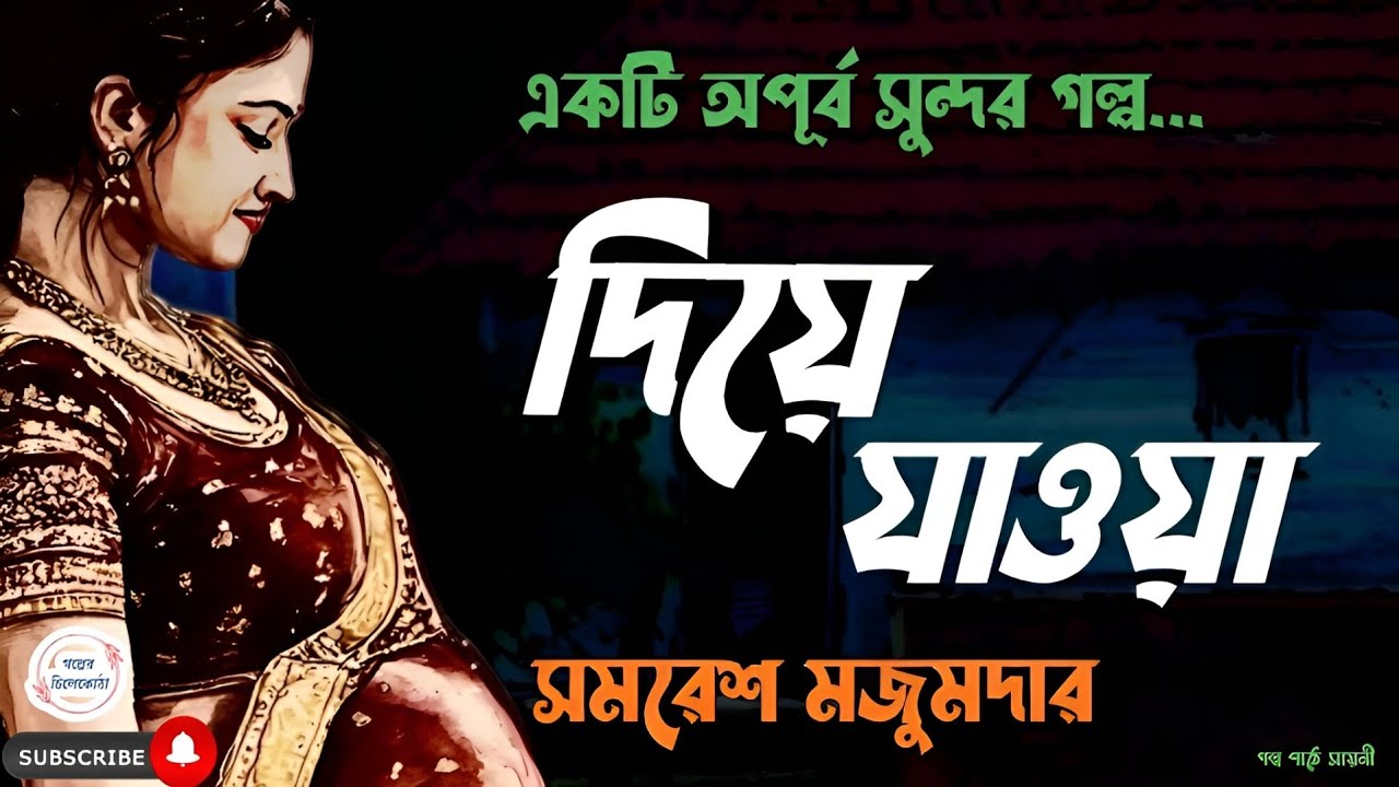 দিয়ে যাওয়া/ সমরেশ মজুমদার/ bengali audio story/ Bangla audio book/ Audio books/ #golperchilekotha