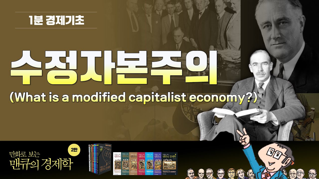 [1분 경제기초] 수정자본주의 (What is a modified capitalist economy?) - YouTube