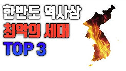 한반도 역사상 최악의 세대 TOP3