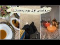 روتيني لأول يوم رمضان 2024 