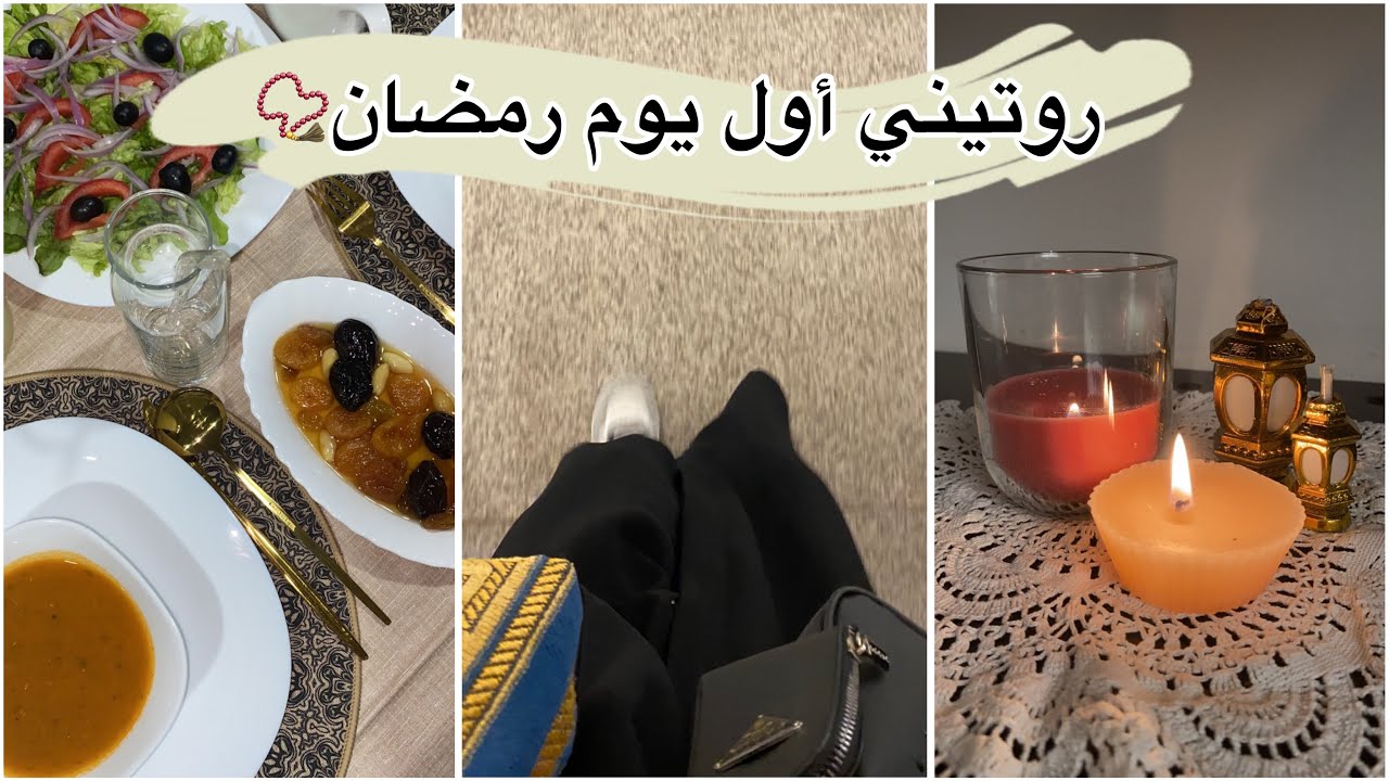 روتيني لأول يوم رمضان🌙🤍2024