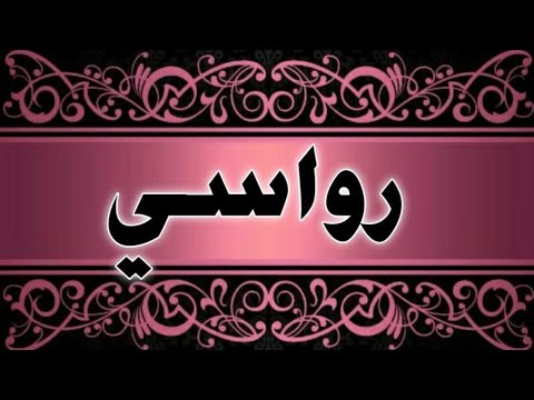 تحليل إسم رواسي