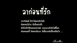 Miniatura de "ลาก่อนที่รัก"