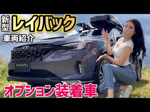 【 レヴォーグレイバック 】スバル 新型 レヴォーグレイバック オプション装着車 を車両紹介！標準装備が豪華すぎ‼︎ 買い得感満載の「レイバック」新色 アステロイドグレー・パールをご紹介 【スバル】