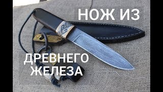 НОЖ ИЗ ДРЕВНЕГО ЖЕЛЕЗА