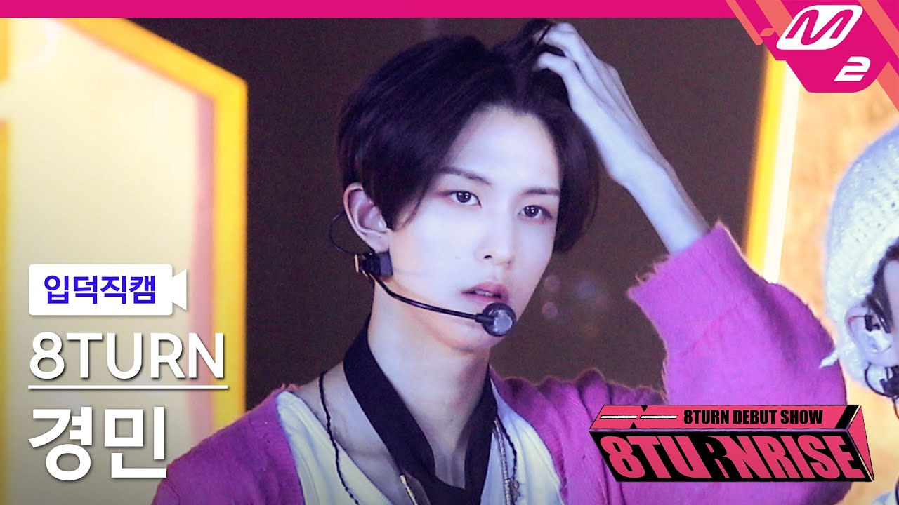[입덕직캠] 에잇턴 경민 직캠 4K 'TIC TAC' (8TURN KYUNG MIN FanCam) | 8TURN DEBUT SHOW : 8TURNRISE