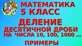 ДЕЛЕНИЕ ДЕСЯТИЧНЫХ ДРОБЕЙ НА 10, 100, 1000. Примеры | МАТЕМАТИКА 5 класс ДЕЛЕНИЕ ДЕСЯТИЧНЫХ ДРОБЕЙ НА 10, 100, 1000. Примеры | МАТЕМАТИКА 5 класс