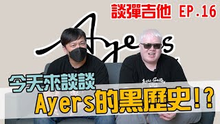 今天來談談，Ayers的黑歷史！？【Bai tone】談彈吉他