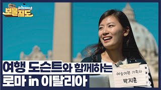 [보물지도] 박지훈 기획자 -  여행 도슨트와 함께하는 로마 in 이탈리아 / G1방송 202301016