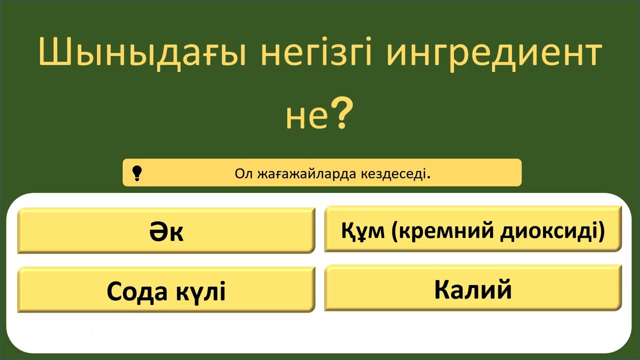 Сен нағыз білгірсің бе? 🧠 Миыңды шынықтыратын 18 күрделі сұрақ!