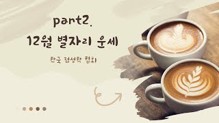 ★한국 점성학 협회★ 12월 별자리 운세 Part 2. 천칭자리, 전갈자리, 사수자리, 염소자리, 물병자리,…