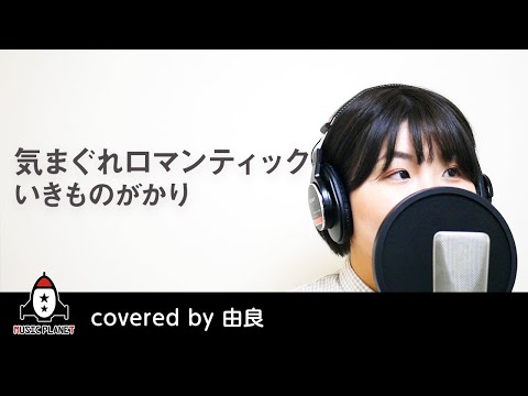 『気まぐれロマンティック / いきものがかり』covered by 由良