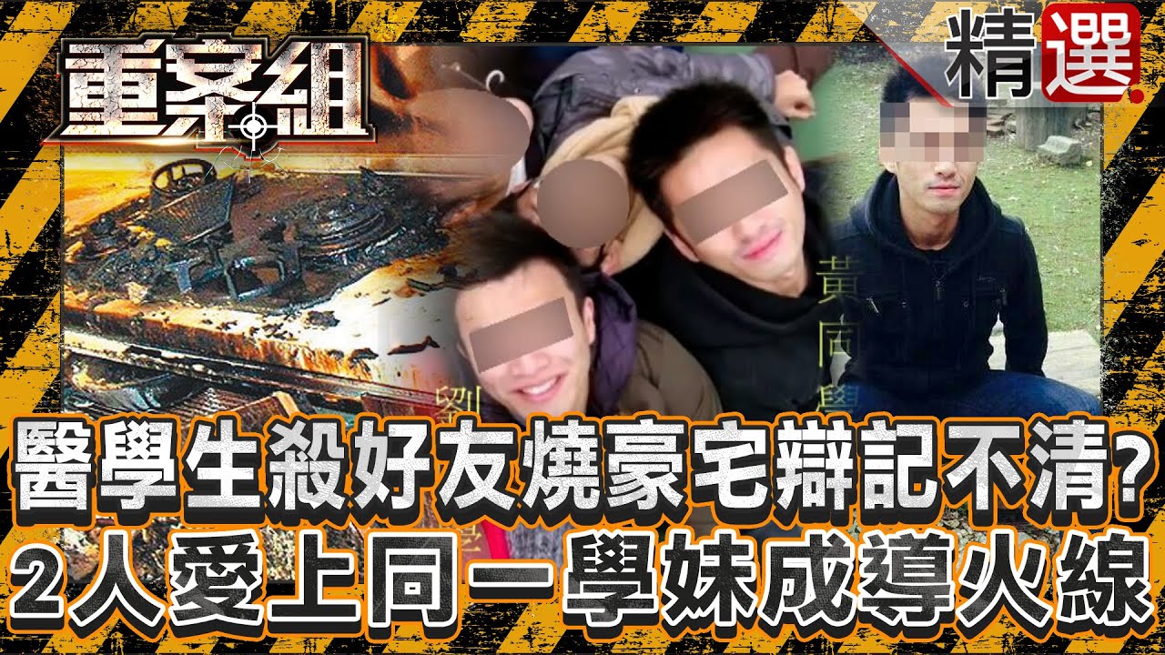 【反目成仇】醫學生殺好友放火燒豪宅辯喝醉記不清？2人愛上同一學妹成導火線/雜貨商赴約與朋友交易遭洗劫喪命！2嫌故佈疑陣開貨車撞樹？/熱心村長遭小兒麻痺玩伴謀劃奪命！他為錢恩將仇報逃半個台灣？《重案組》
