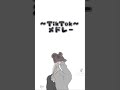 Tiktokメドレー