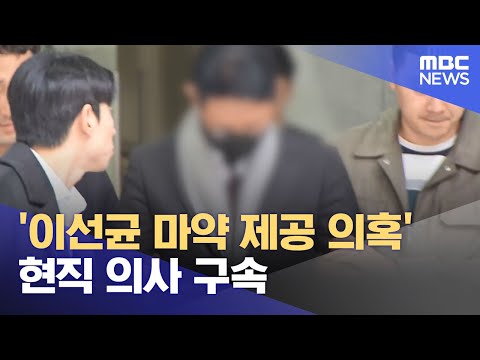 &#39;이선균 마약 제공 의혹&#39; 현직 의사 구속 (2023.12.21/뉴스투데이/MBC)