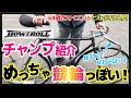 【めっちゃ競輪NJSっぽいピストバイク！】How I rollチャンプ紹介-競輪をリスペクトしたピストはやっぱり競輪っぽかった！-ピストバイク