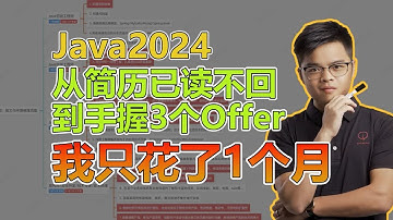 从简历已读不回，到手握3个Offer，“我”只花了1个月！