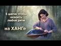 5 шагов чтобы играть ЛЮБОЙ ритм на хэндпане Разбор ритма Карача 5 шагов чтобы играть ЛЮБОЙ ритм на хэндпане Разбор ритма Карача