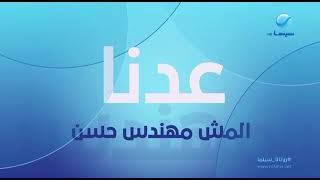فاصل جديد عدنا فيلم المش مهندس حسن نادرة قناة روتانا سينما مصر      - اسمعها