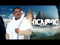 Mesganaw Yitayew Ber Ambar ብር አምባር New Ethiopian Music 2026 Official Video