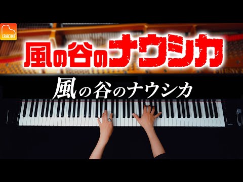 風の谷のナウシカ - 久石譲